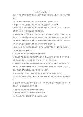 出租房安全提示94989