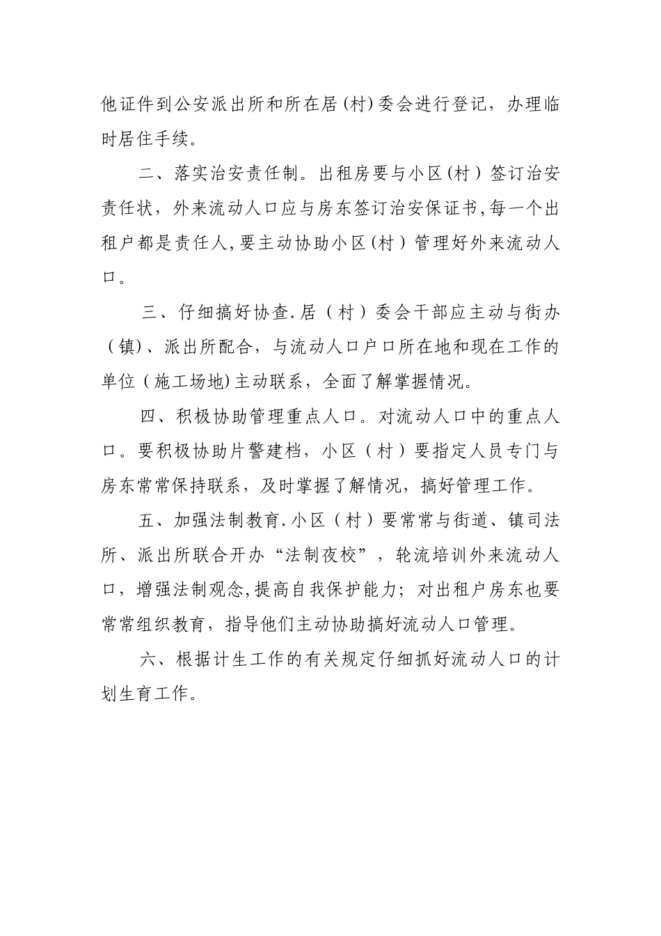 出租房屋及流动人口管理制度_第3页