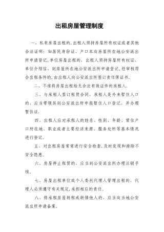 出租房屋及流动人口管理制度