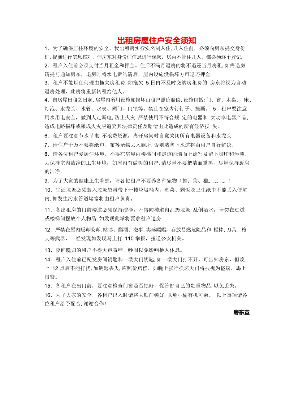 出租房屋住户安全须知_第1页