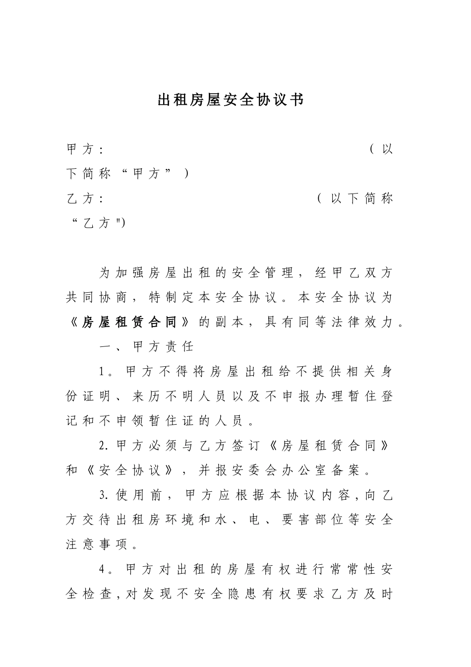 出租房屋安全协议书_第1页