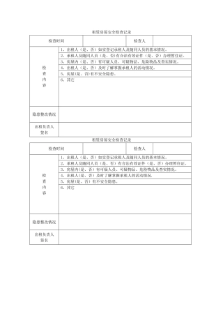 出租房屋安全检查记录