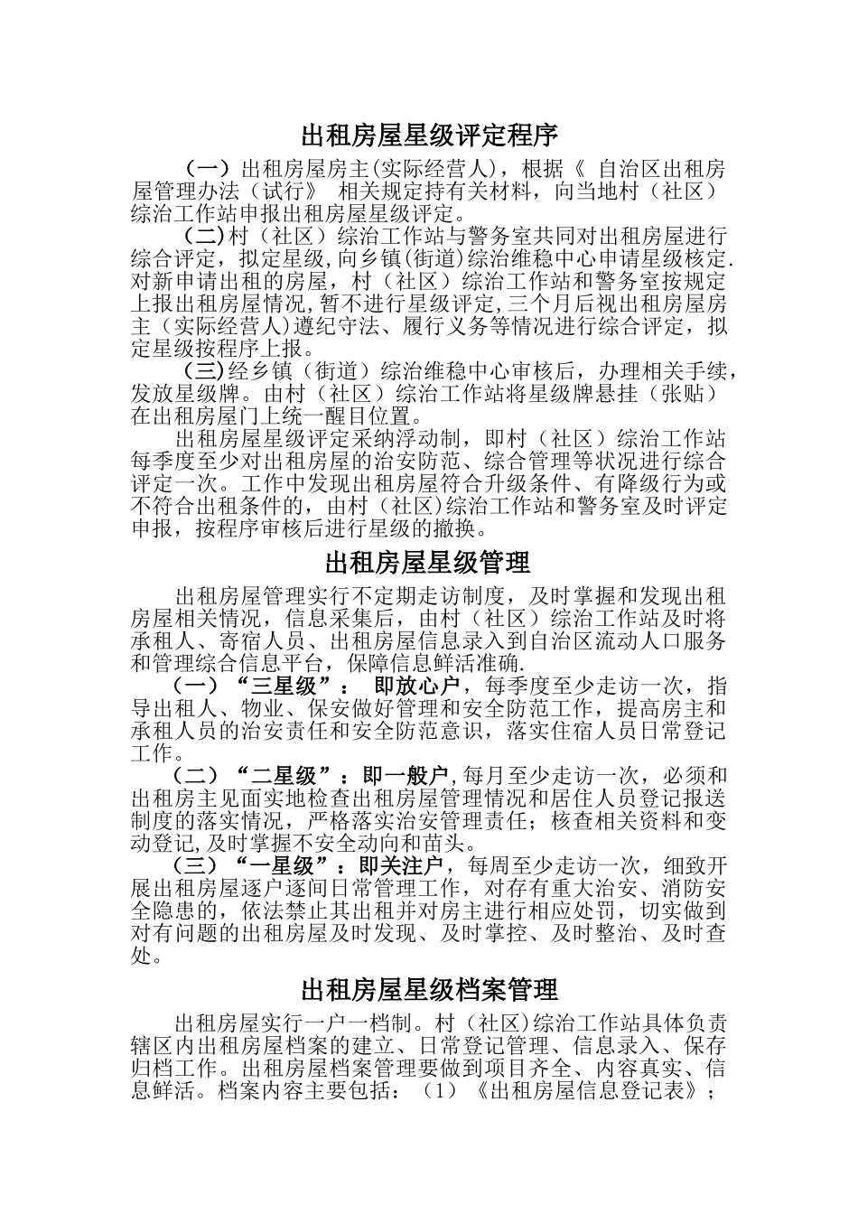 出租房屋星级管理规定_第2页