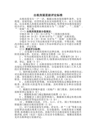 出租房屋星级管理规定