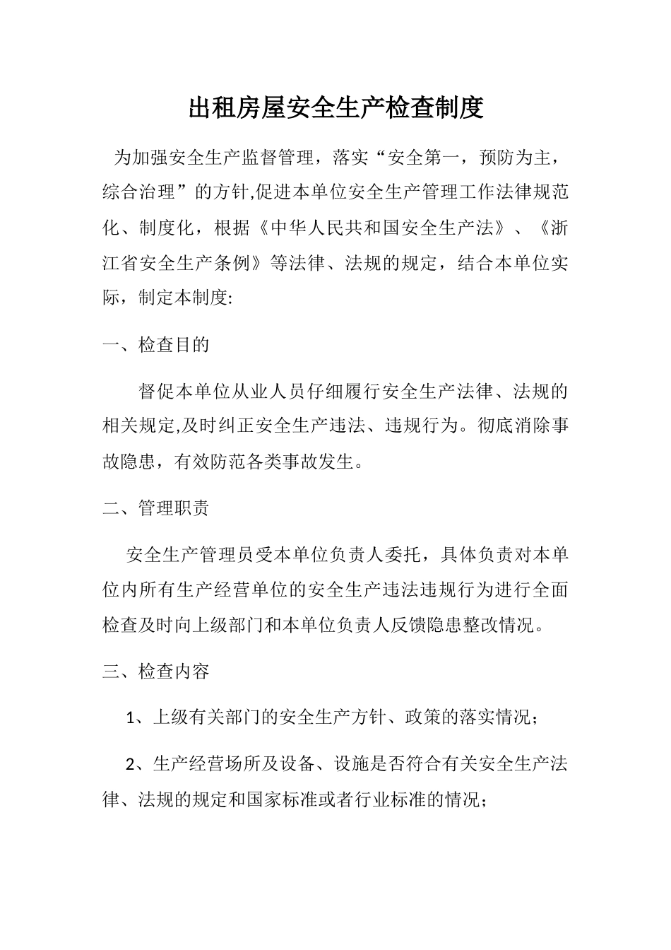 出租房屋安全检查制度_第1页