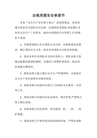 出租房屋安全承诺书