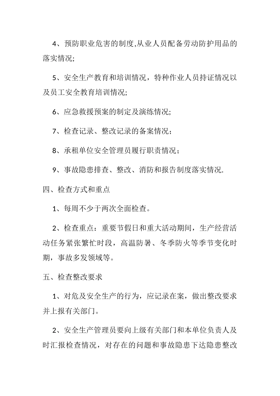 出租房屋安全检查制度_第2页