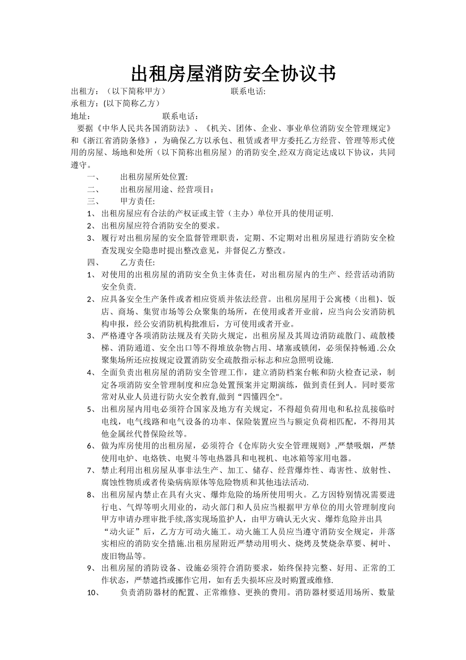出租房屋消防安全协议书_第1页
