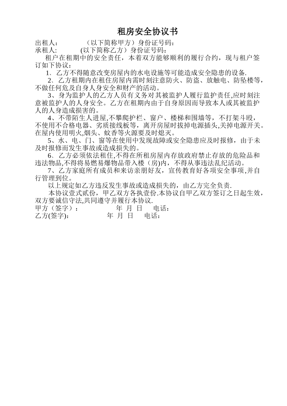 出租房屋安全责任书_第1页