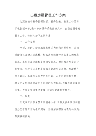 出租房屋管理工作方案