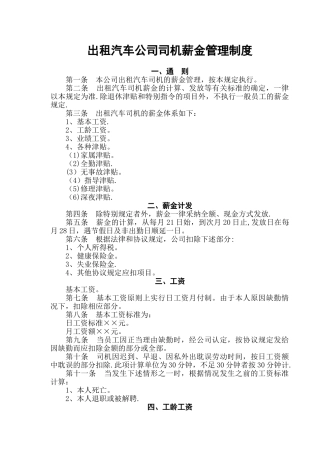 出租汽车公司司机薪金管理制度