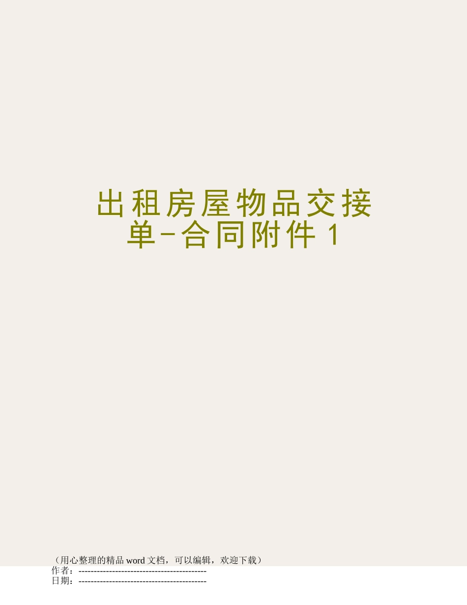 出租房屋物品交接单-合同附件1_第1页