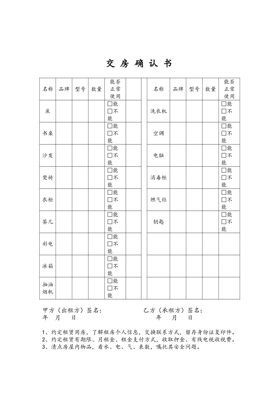 出租房屋物品交接单-合同附件1_第3页