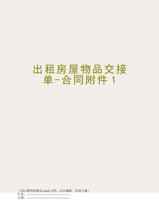 出租房屋物品交接单-合同附件1