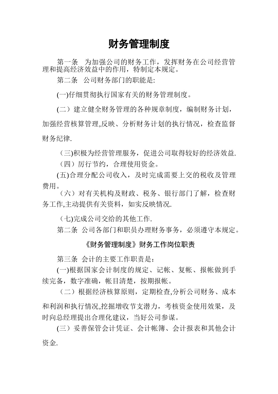 出租汽车公司“财务管理制度”_第1页