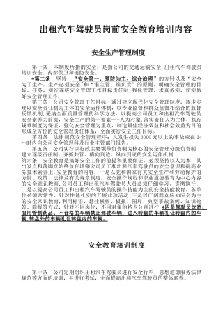 出租汽车公司驾驶员岗前安全教育培训资料
