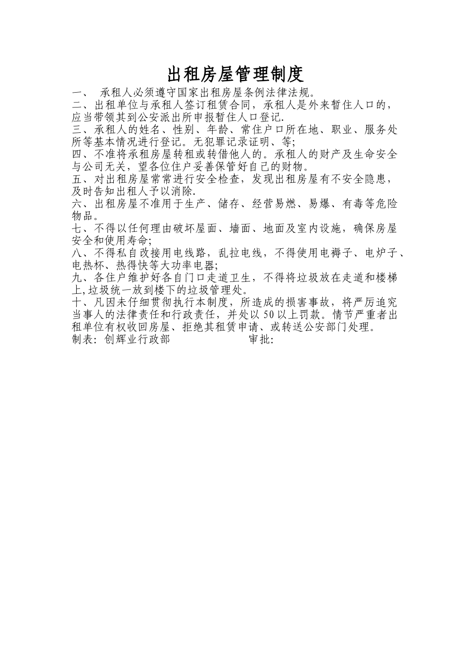 出租房屋管理制度_第1页