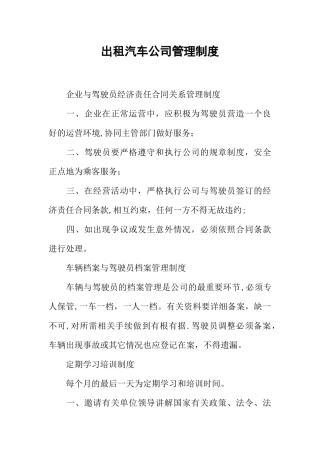 出租汽车公司管理制度