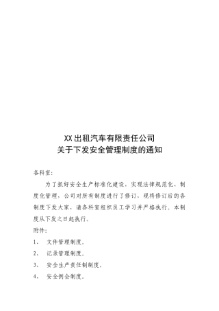 出租汽车公司安全管理制度