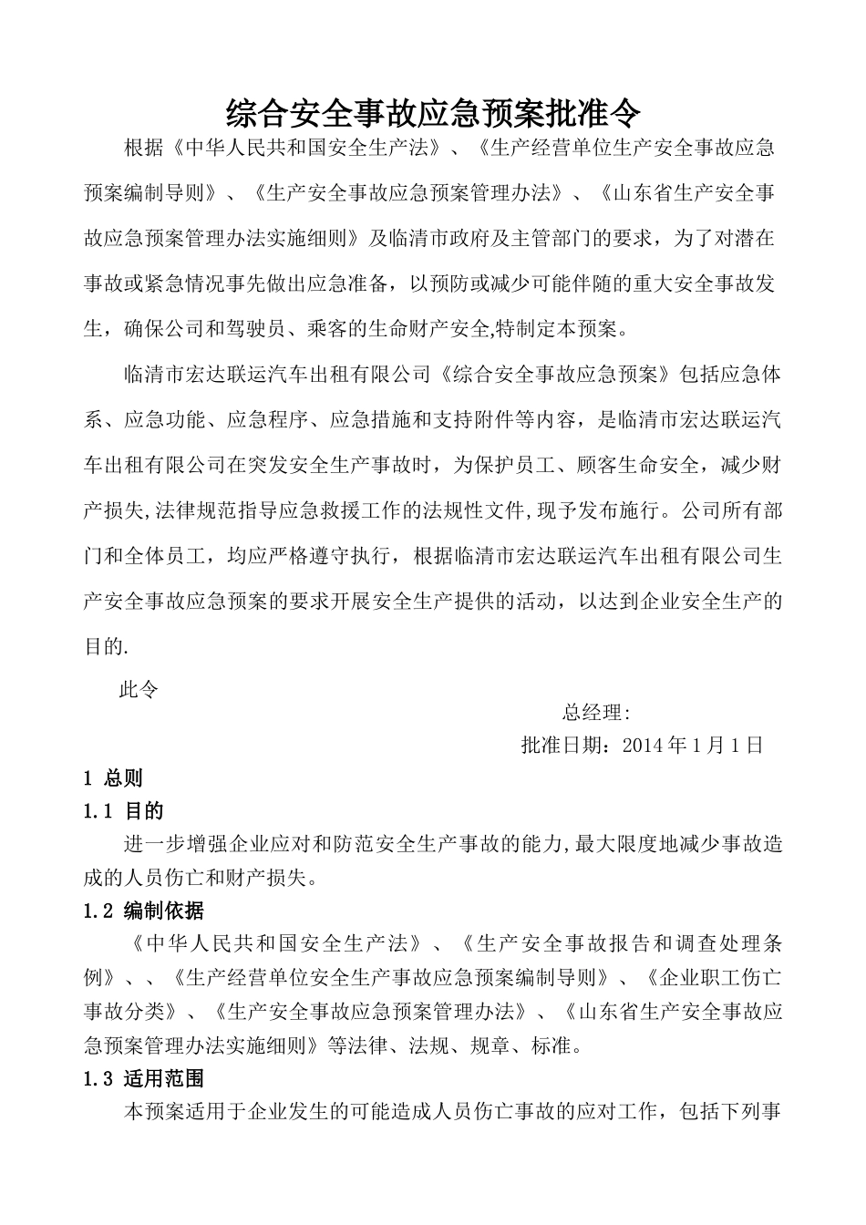 出租汽车有限公司生产安全事故应急预案_第2页