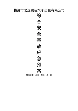 出租汽车有限公司生产安全事故应急预案