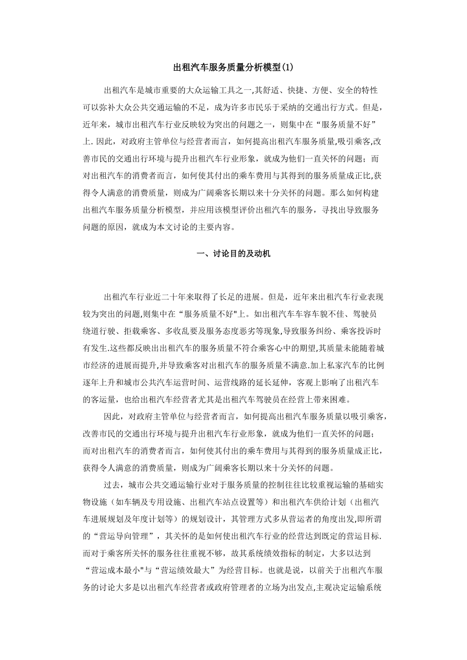 出租汽车服务质量分析模型_第1页