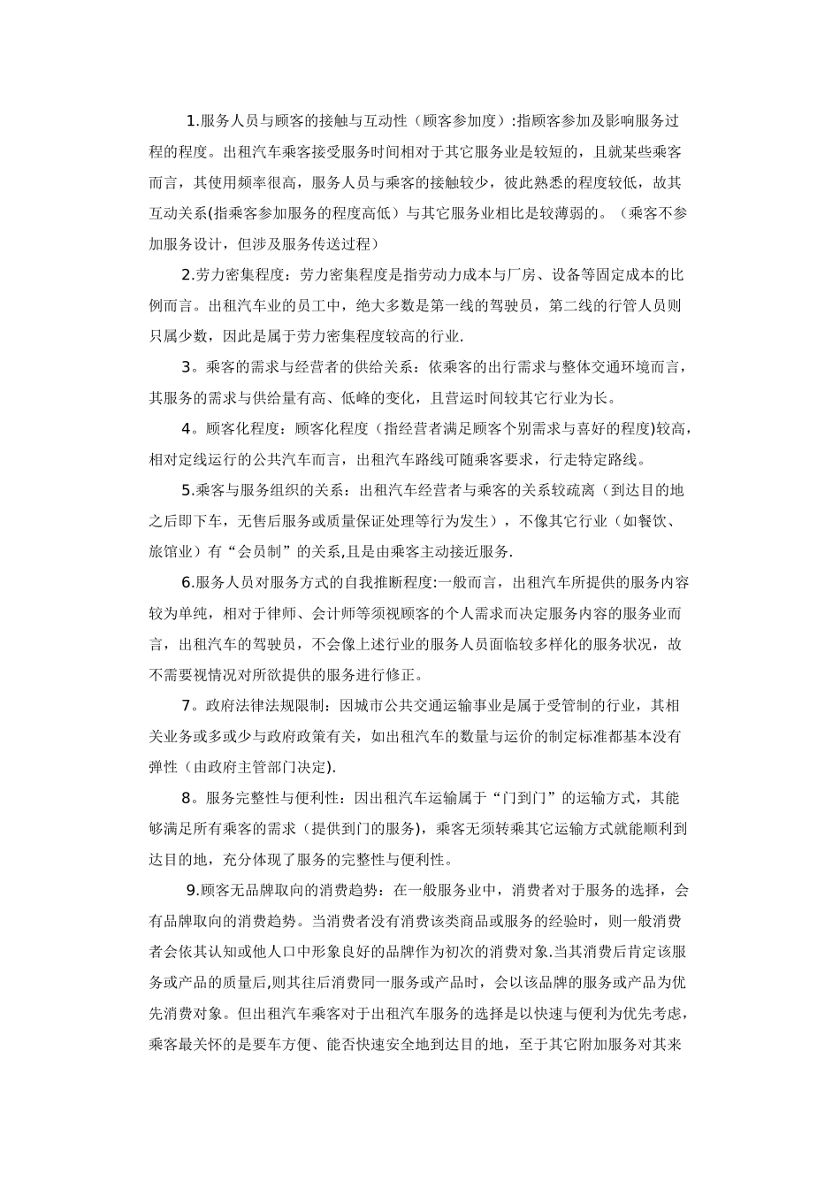 出租汽车服务质量分析模型_第3页