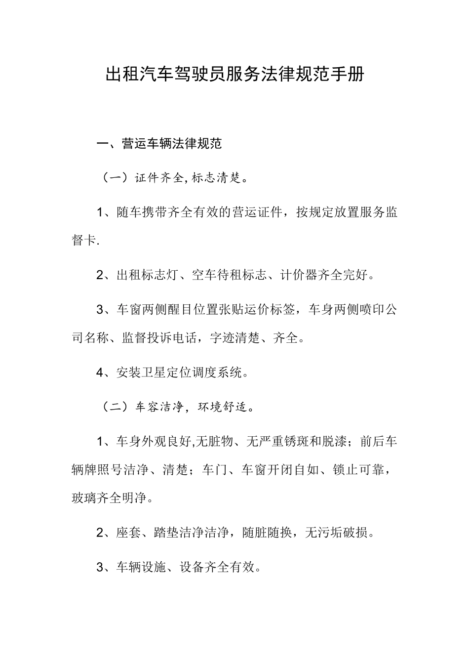 出租汽车驾驶员服务规范手册_第1页