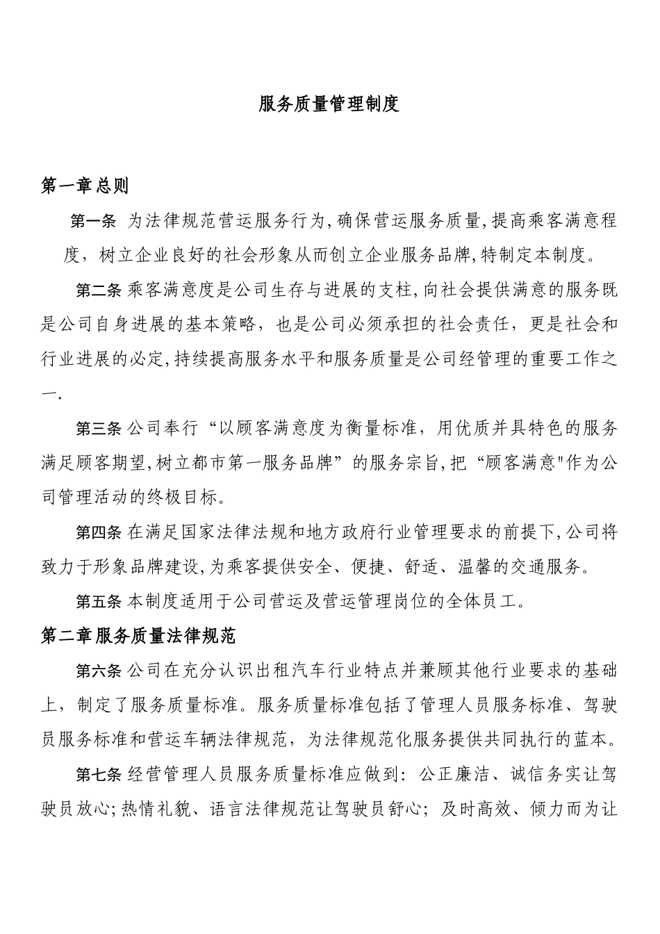 出租汽车行业服务质量管理制度_第1页