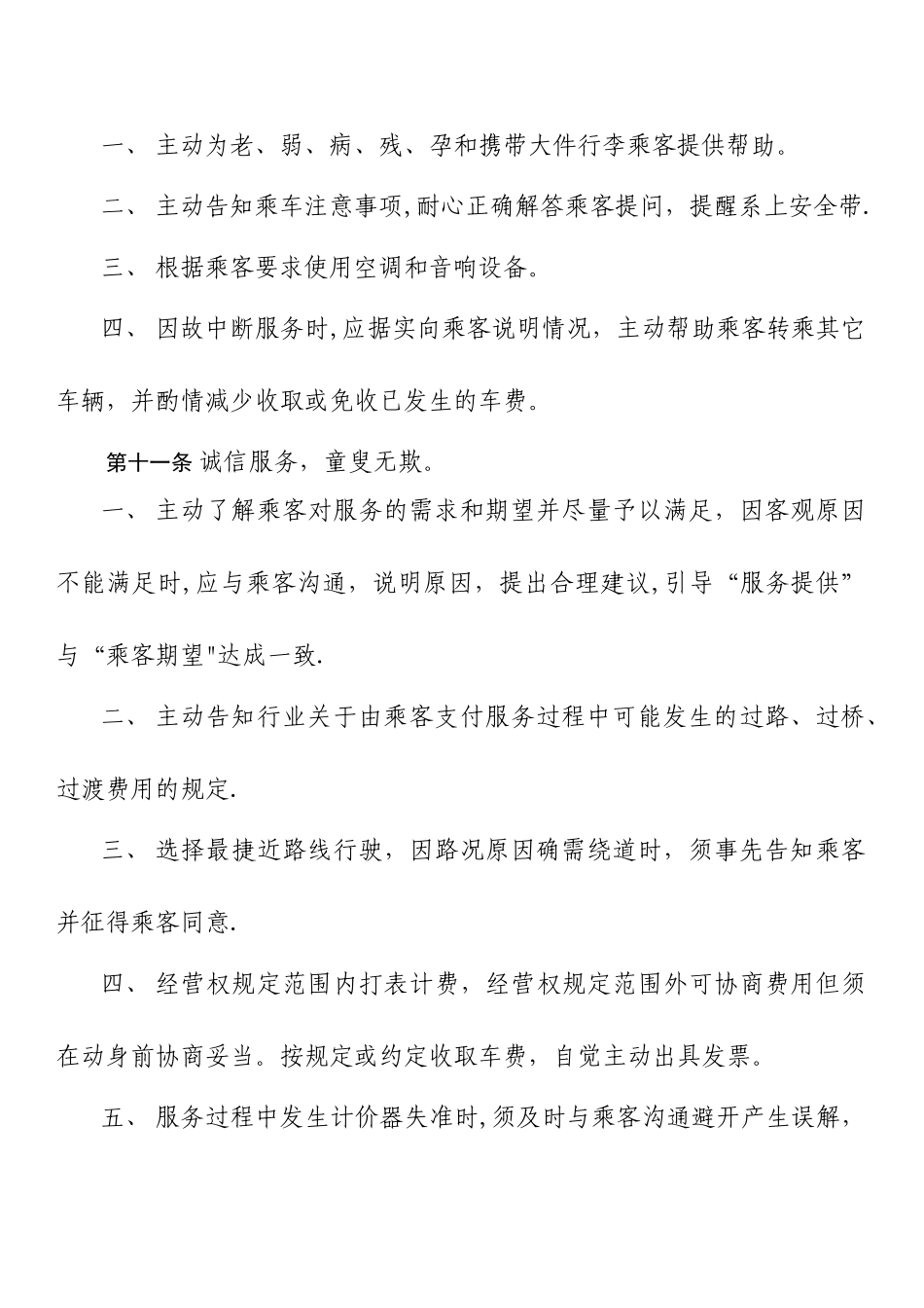 出租汽车行业服务质量管理制度_第3页