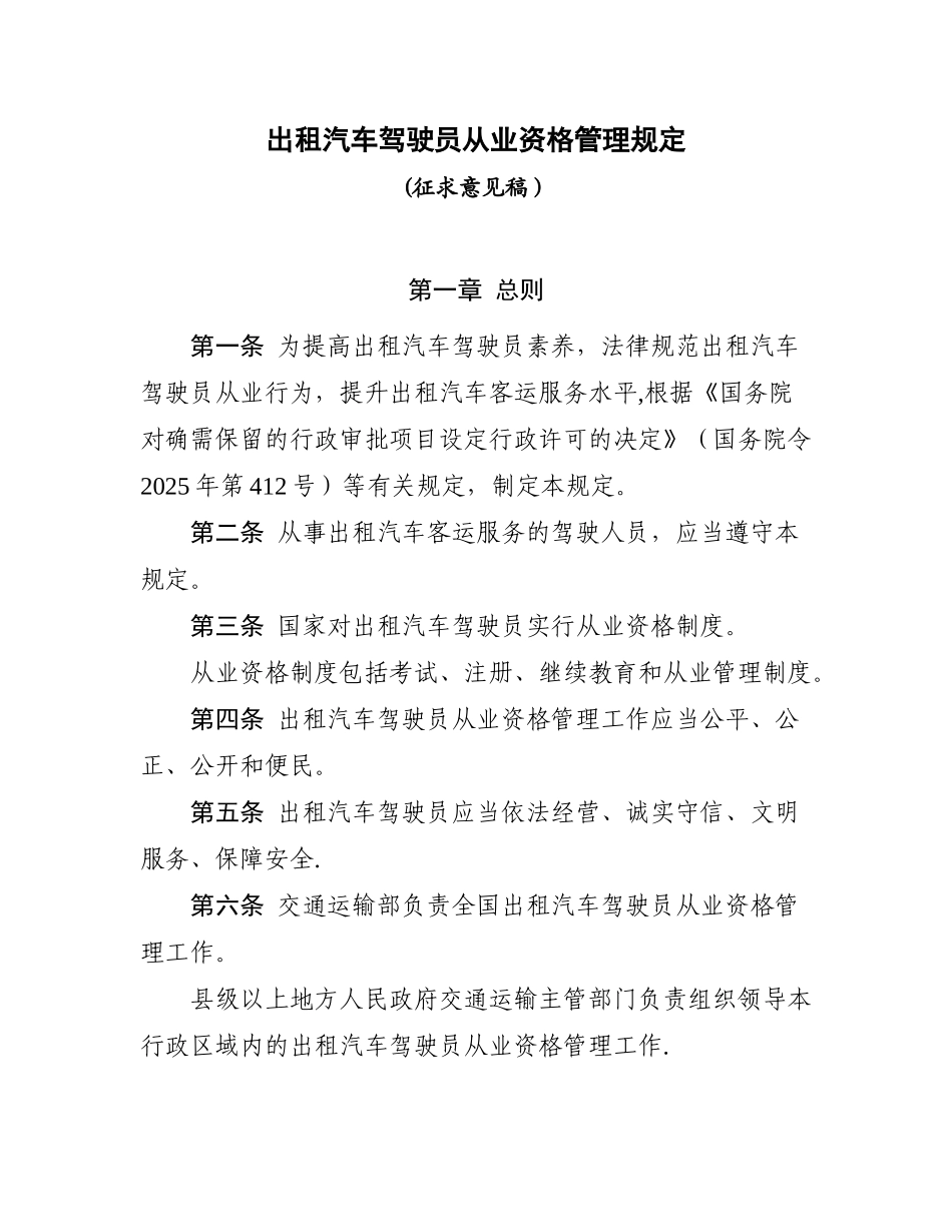 出租汽车驾驶员从业资格管理规定模板_第1页