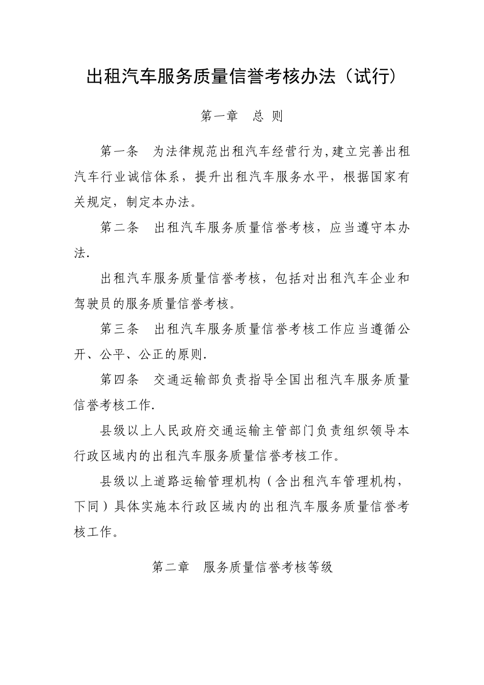 出租汽车服务质量信誉考核办法_第1页