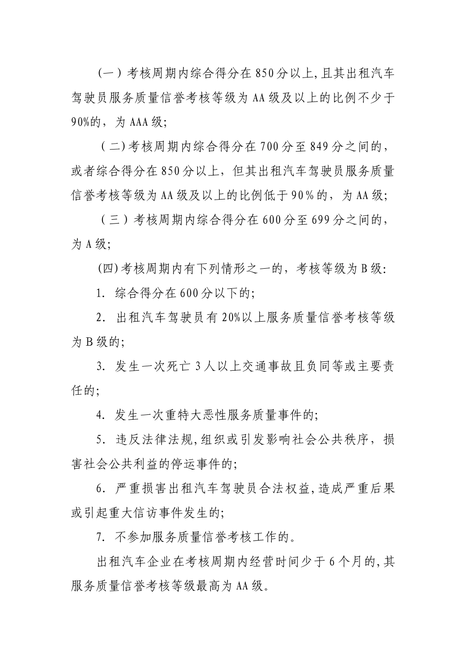 出租汽车服务质量信誉考核办法_第3页