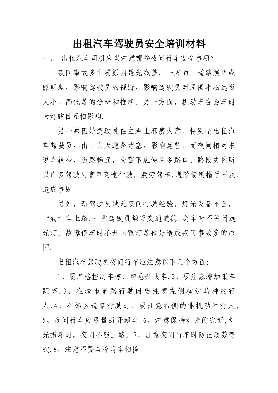 出租汽车驾驶员安全培训材料_第1页