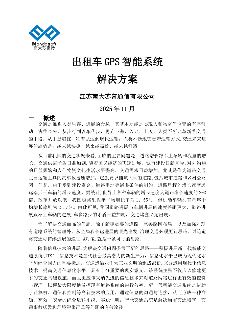 出租车GPS智能管理系统方案_第1页