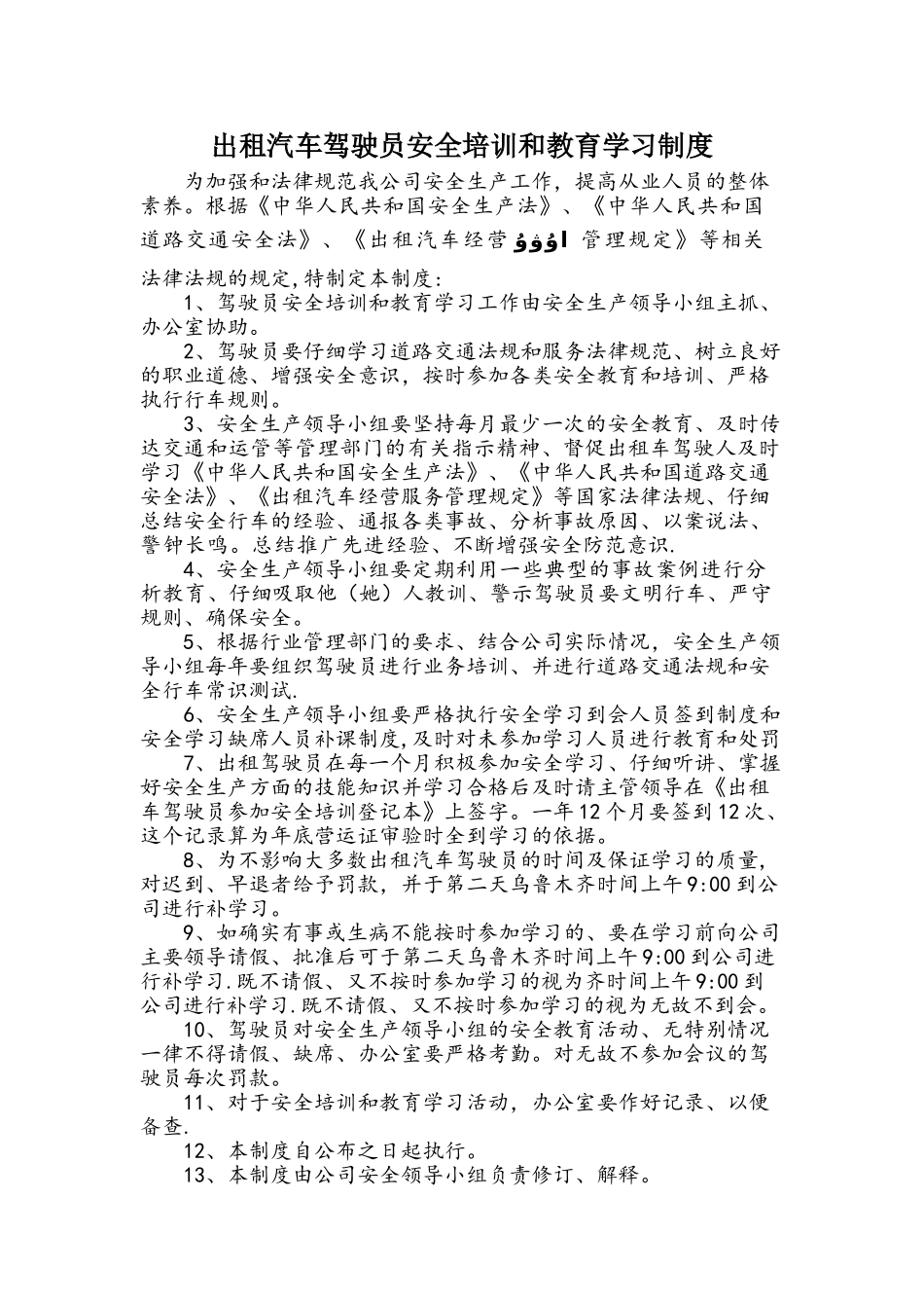 出租汽车驾驶员安全培训和教育学习制度_第1页