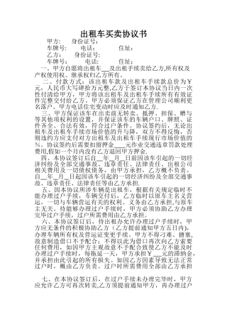 出租车买卖协议书