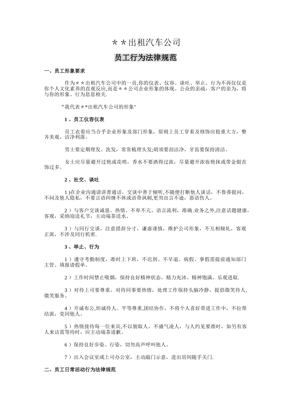 出租车公司员工行为规范_第1页