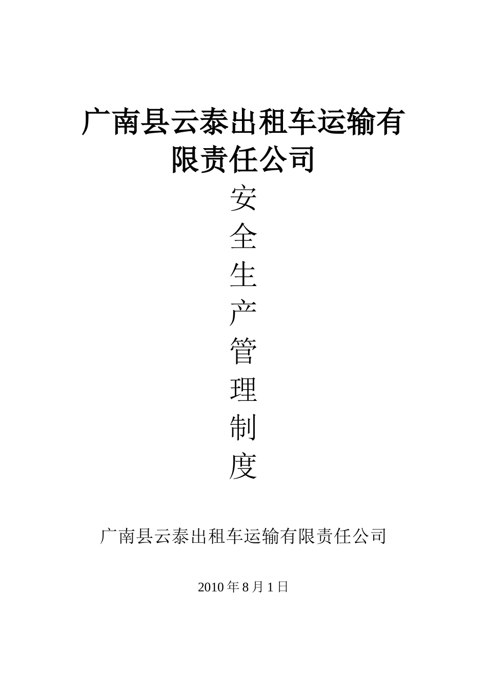 出租车公司安全生产管理制度_第1页