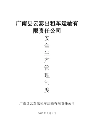 出租车公司安全生产管理制度