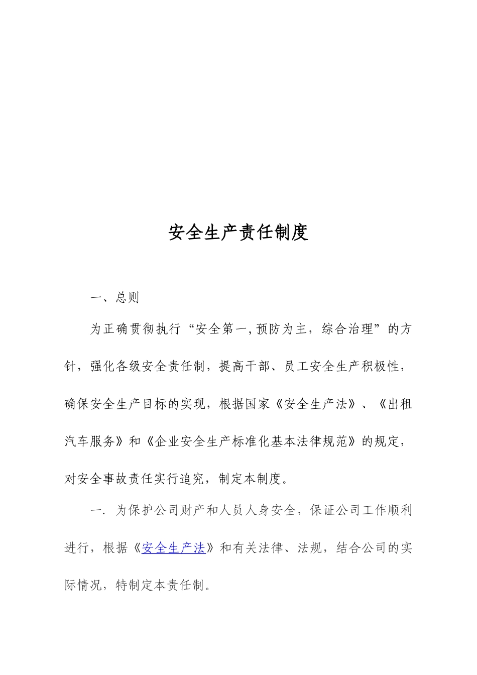 出租车公司安全生产管理制度汇编DOC_第3页