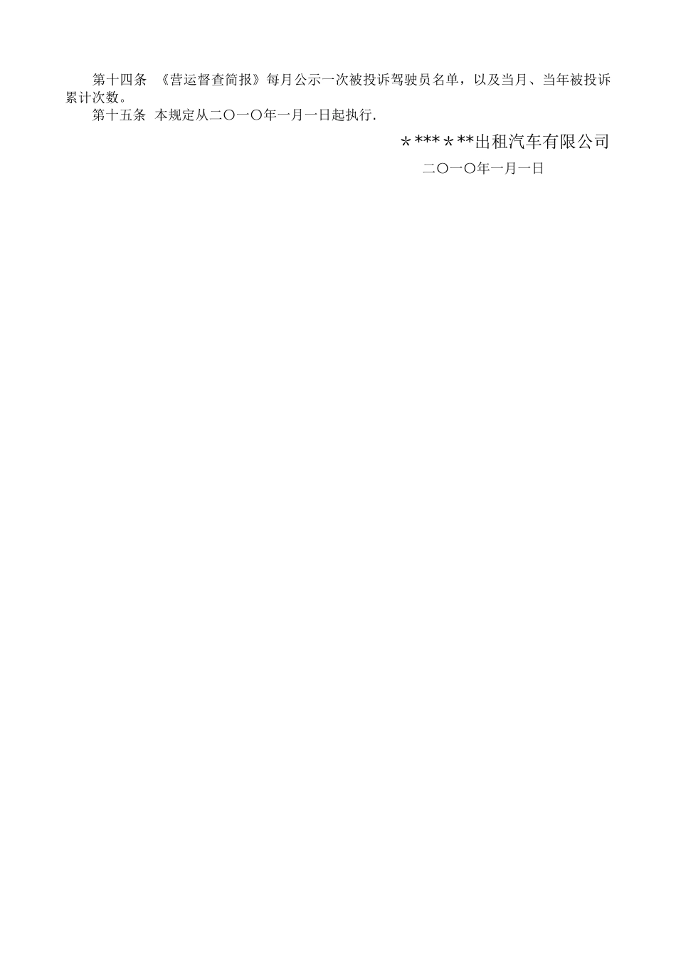 出租车公司被投诉驾驶员的处理规定_第2页