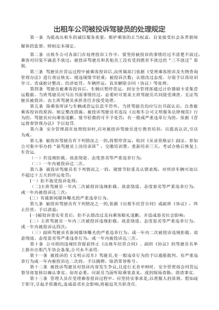 出租车公司被投诉驾驶员的处理规定