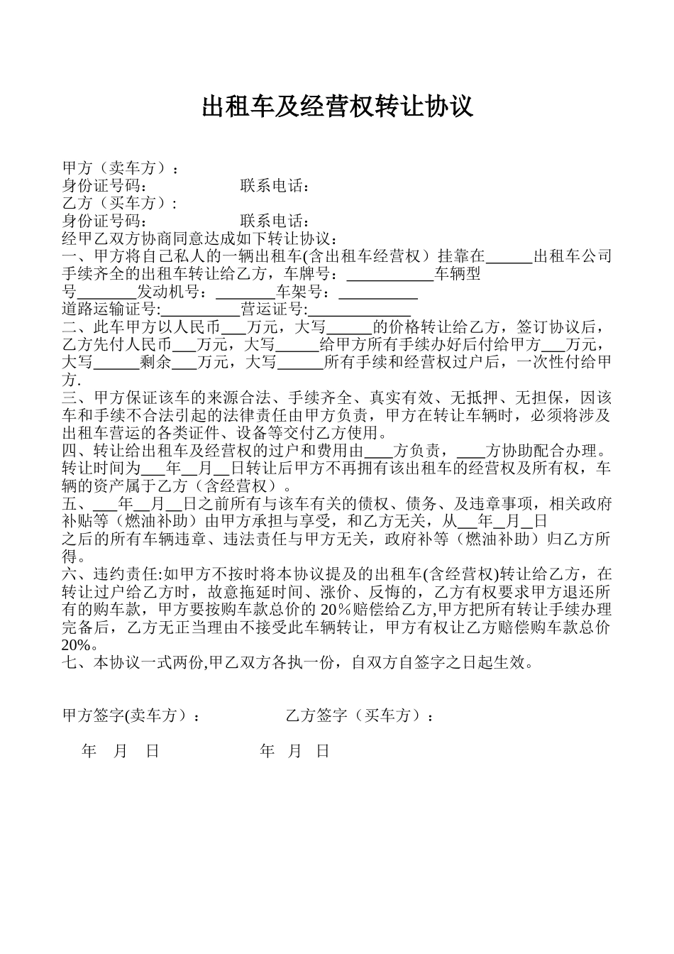 出租车及经营权转让协议_第1页