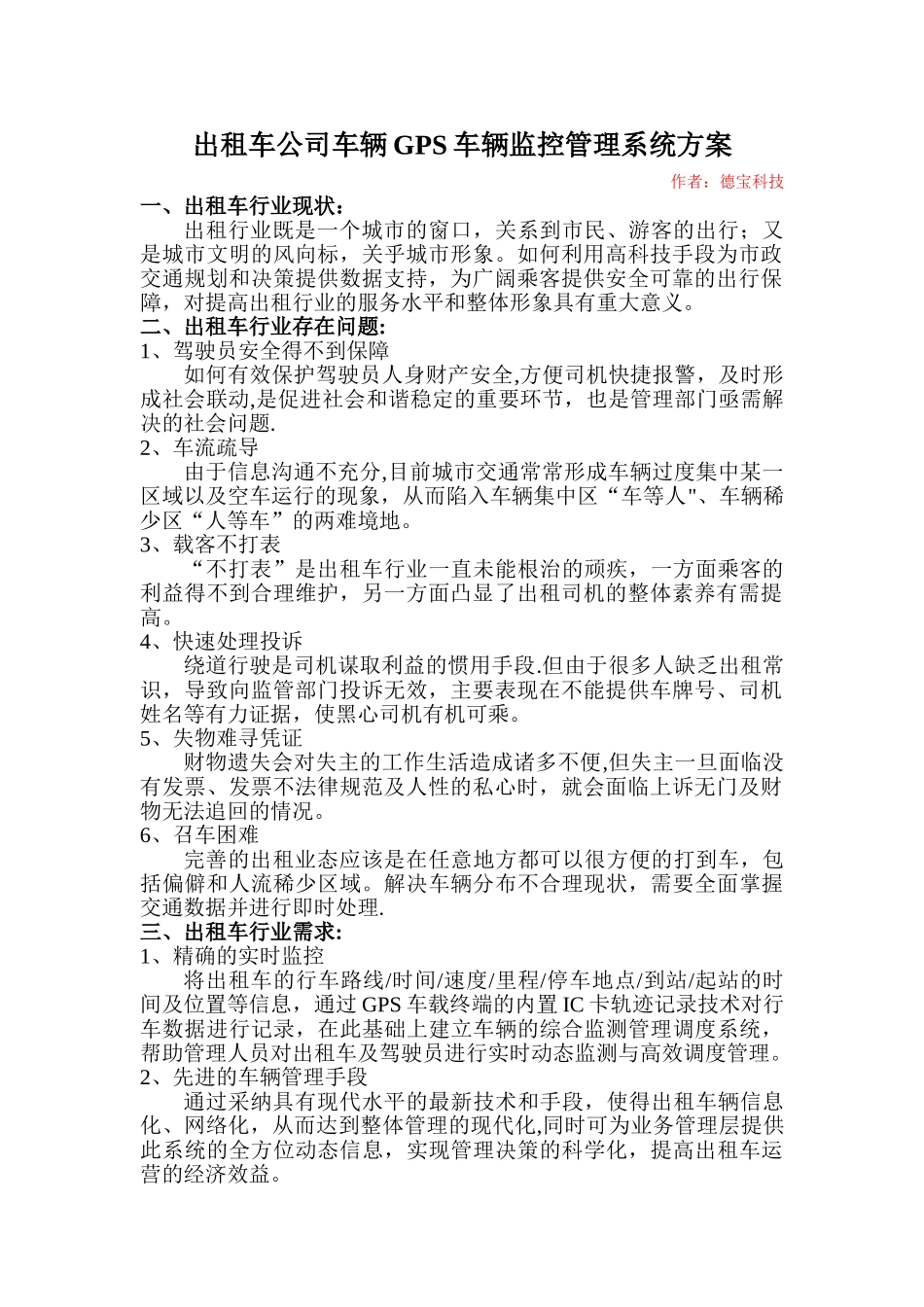 出租车公司车辆GPS车辆监控管理系统方案_第1页