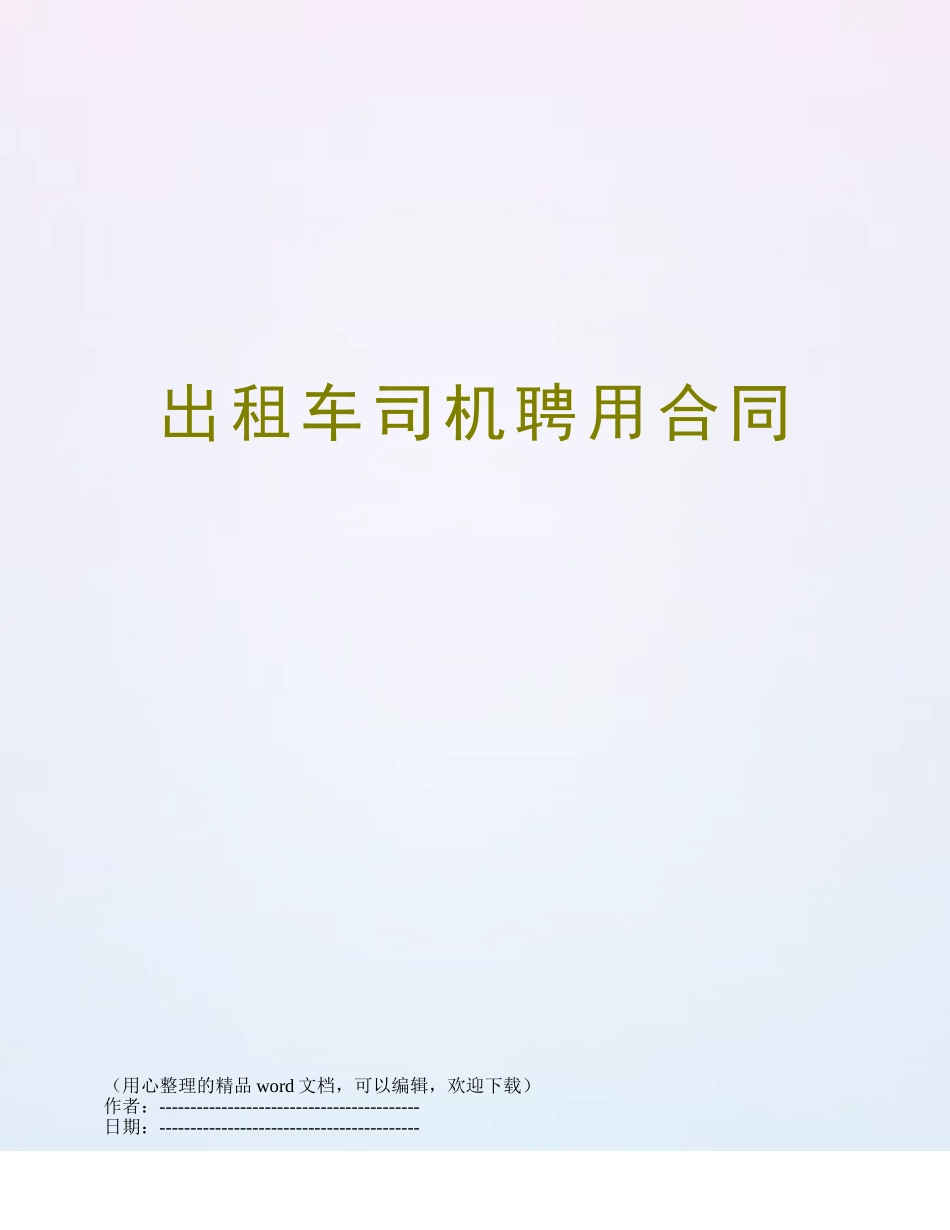 出租车司机聘用合同_第1页