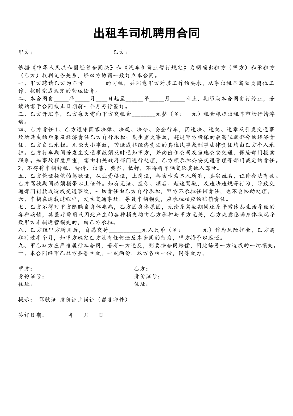 出租车司机聘用合同_第2页