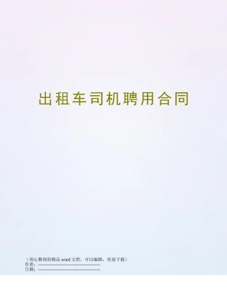 出租车司机聘用合同