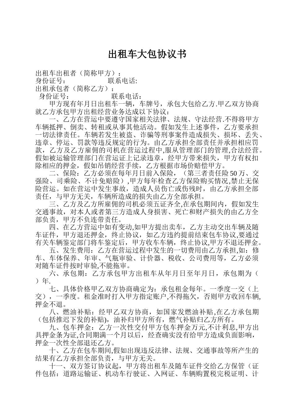 出租车大包协议书_第1页