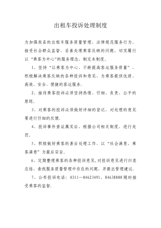 出租车投诉制度